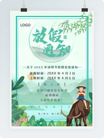 小清新绿色清明假期放假通知海报