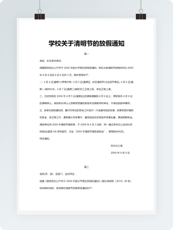 清明节学校放假通知