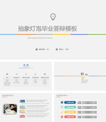 抽象灯泡毕业论文答辩PPT模版