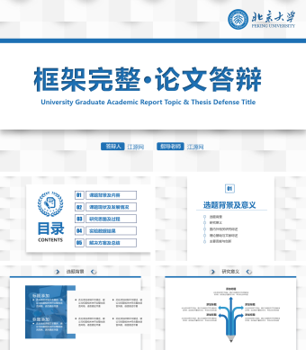 北京大学框架完整论文答辩PPT模板