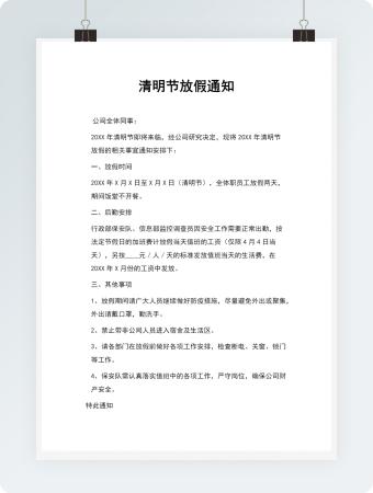 清明节放假通知word