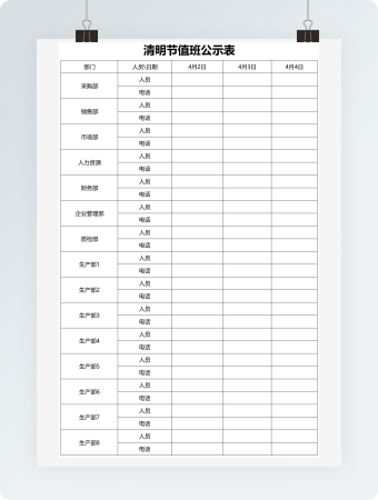 清明节值班公示表