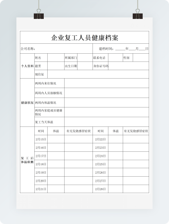 企业疫情复工人员档案