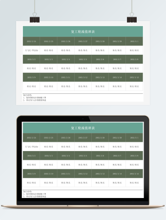 企业公司复工轮流值班表