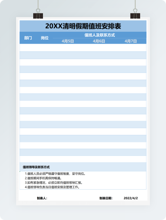 蓝色清明假期值班安排表
