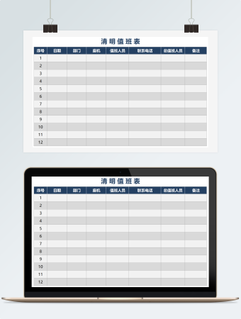 简洁清明值班表