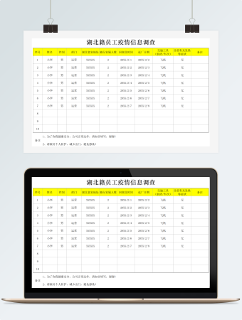 湖北籍员工疫情信息调查Excel模板