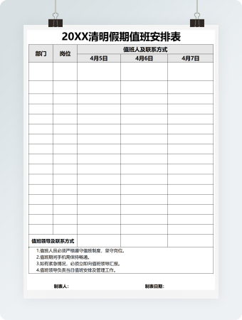 黑白清明假期值班安排表