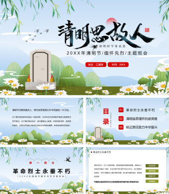 小清新蓝色清明节缅怀先烈主题班会