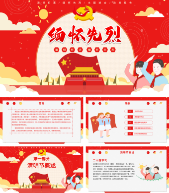 清明扫墓缅怀先烈主题班会政府报告