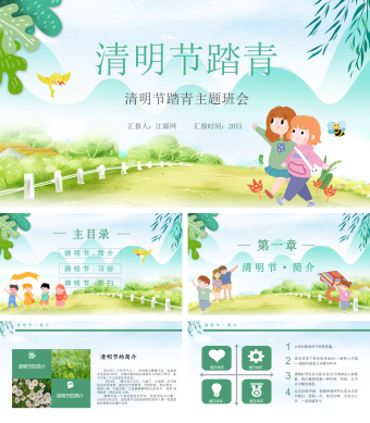 卡通小清新清明节踏青主题班会