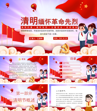 中国红清明缅怀革命先烈政府报告