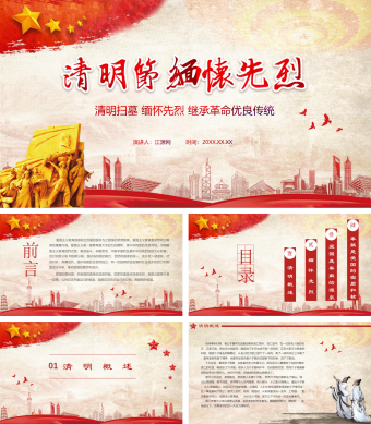 缅怀先烈红色记忆清明节PPT模板