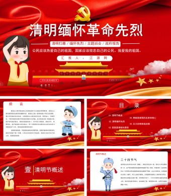 红色清明缅怀革命先烈政府报告