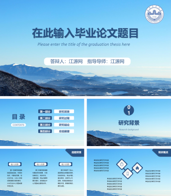蓝色山河大气毕业论文答辩PPT模板