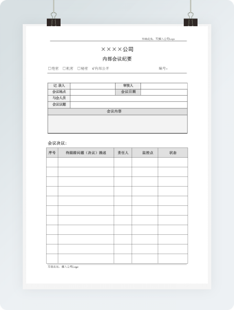 公司内部会议纪要