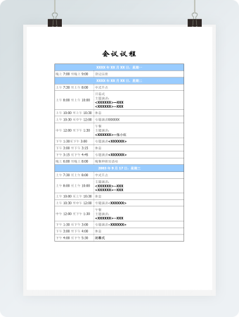 会议议程word模板