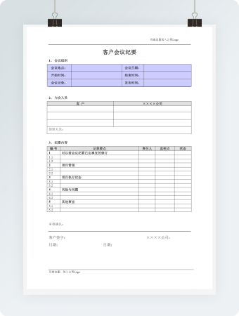 客户会议纪要