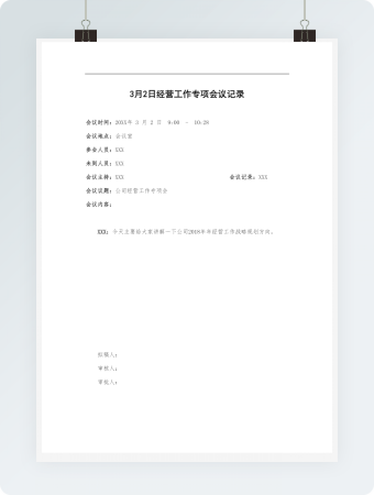 文字风格会议纪要word模板