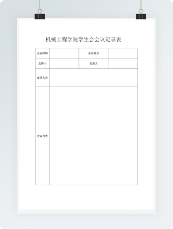 学院学生会议记录