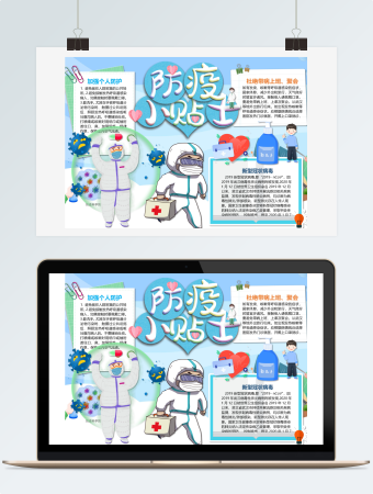 防疫科学防护手抄报模板（1）