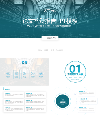 硕士论文答辩报告PPT模板