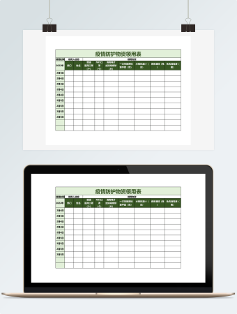 疫情防护物资领用表