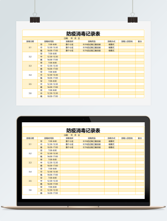防疫消毒记录表