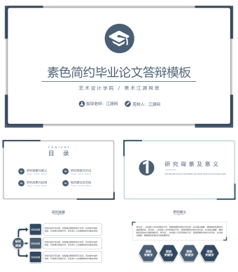 素色简约毕业论文答辩PPT模板