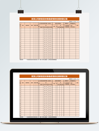 公司新型冠状病毒疫情防控摸排登记表