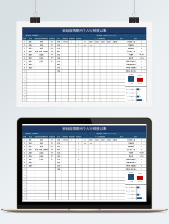 蓝色简约新冠疫情期间个人行程登记表