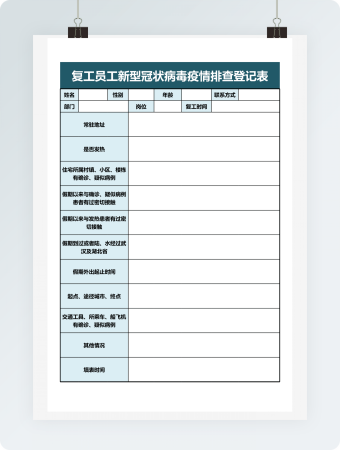 蓝色复工员工新型冠状病毒疫情排查登记表