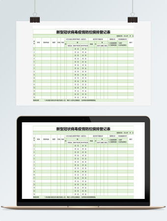 绿色新型冠状病毒疫情防控摸排登记表