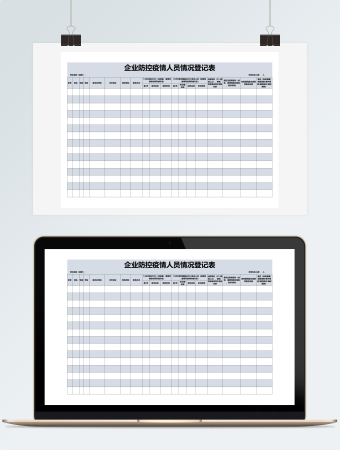 企业防控疫情人员情况登记表
