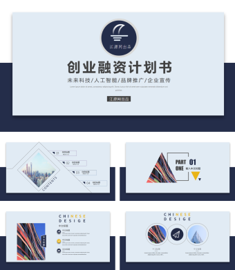 天空蓝创业融资计划书PPT模板