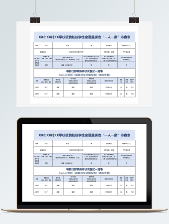 学校疫情防控学生全覆盖摸底“一人一案”排查表