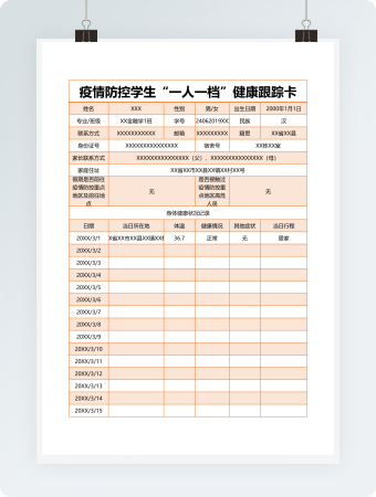 疫情防控学生健康跟踪卡