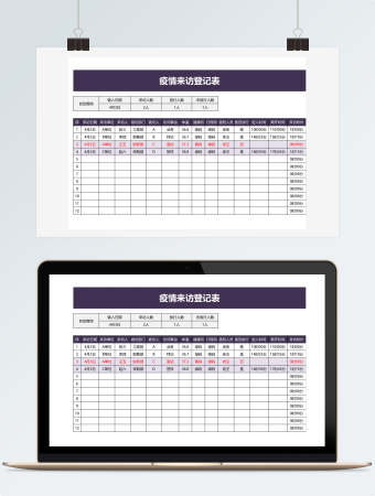 疫情来访登记表