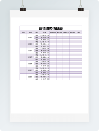 紫色疫情防控值班表