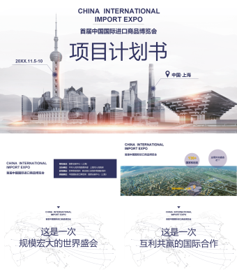 国际进口博览会项目计划书PPT模板