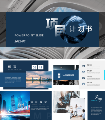 蓝色稳重大气商务风项目计划书PPT模板