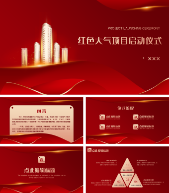 红色公司企业新年项目启动仪式PPT模板