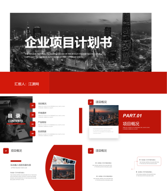 红色简约企业项目计划书ppt模板