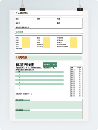 疫情体温登记表