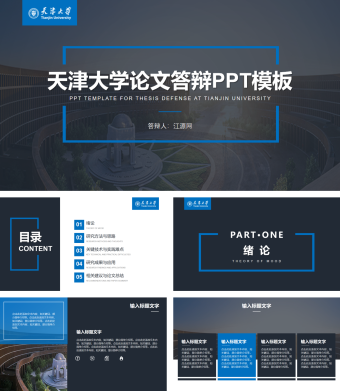 天津大学论文答辩PPT模板