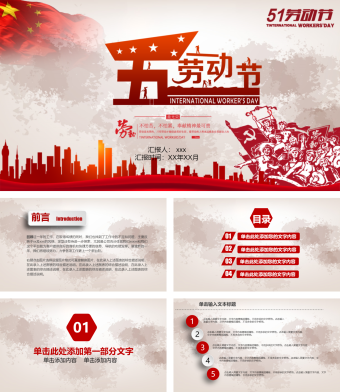 红色简约五一劳动节工作汇报PPT