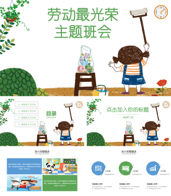 白色简约小清新劳动节介绍主题班会