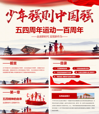 红色共青团团委五四青年节100周年ppt模板