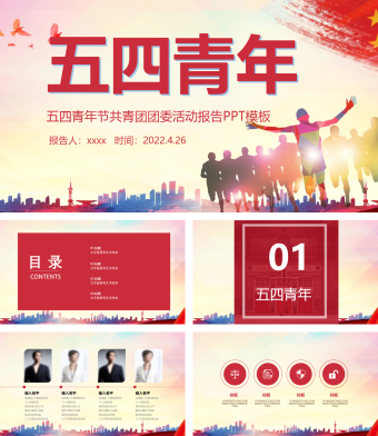 黄色五四青年节共青团团委活动报告PPT模板