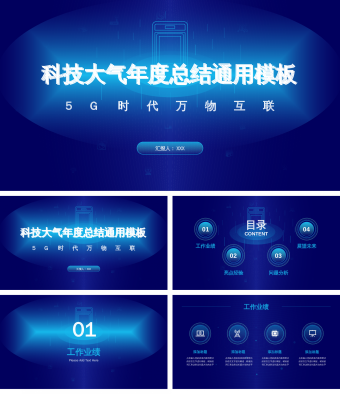 工作汇报-科技商务风-大气蓝色